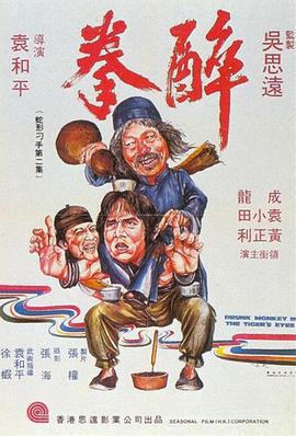 醉拳1978