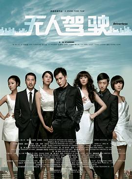 无人驾驶2010(全集)