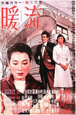 暖流1957(全集)