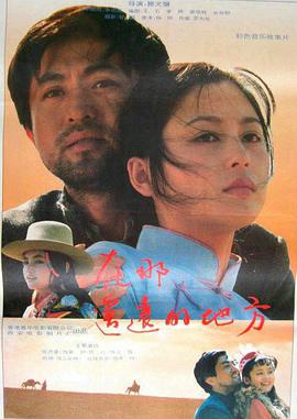 在那遥远的地方1993(全集)