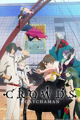 科学小飞侠Crowds 第01集