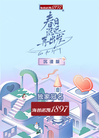 春日迟迟再出发沉浸版 第20220225期