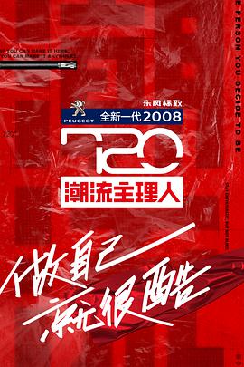 720潮流主理人 第20200708期