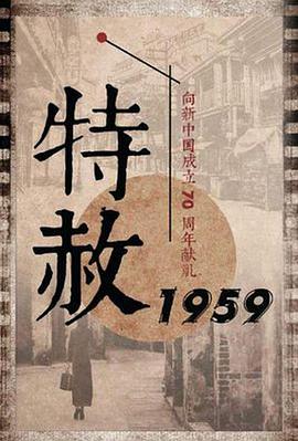 特赦1959 第01集