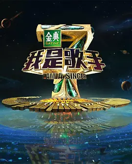 我是歌手 第四季 第09期