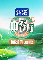 中餐厅6 会员Plus版 第20220813期