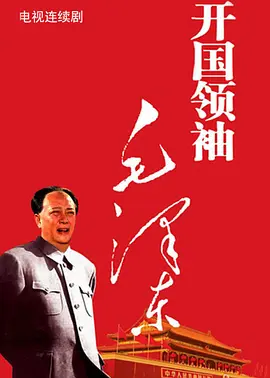 开国领袖毛泽东 第15集
