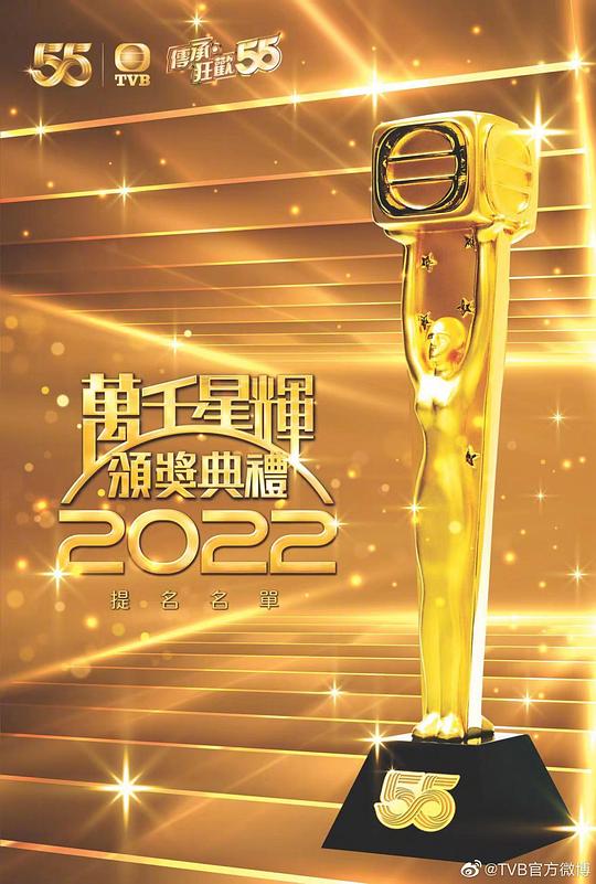 万千星辉颁奖典礼 2022