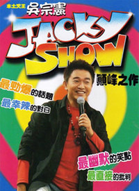 Jacky Show2 第84期