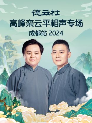 德云社高峰栾云平相声专场成都站 2024 第04期