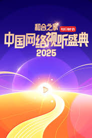 “和合之家”2025中国网络视听盛典 第20250124期预热