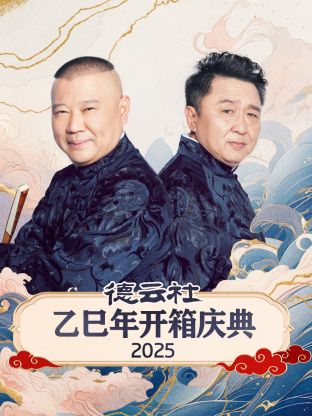 德云社乙巳年开箱庆典 2025 第01期