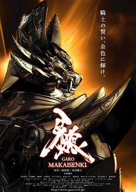 牙狼：魔戒战记 第13集