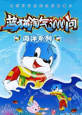 蓝猫淘气3000问之海洋世界 第146集