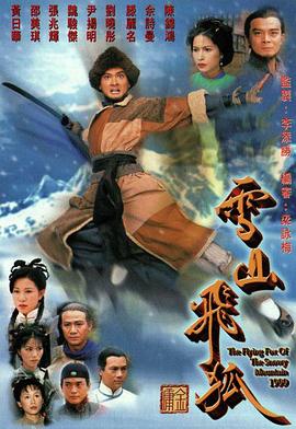 雪山飞狐1999粤语 第16集