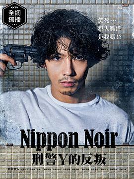 日本Noir-刑事Y的叛乱 第10集(大结局)