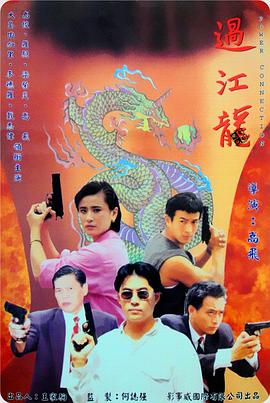 过江龙1995