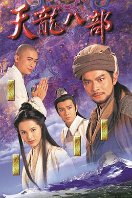 天龙八部1997 第37集