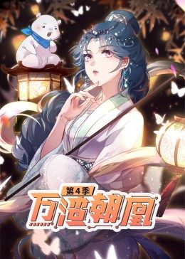 动态漫画·万渣朝凰 第25集