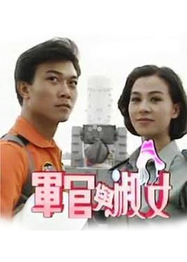 军官与淑女 第23集